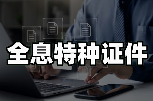 网上证件制作靠谱吗？从3个真实翻车案例说起